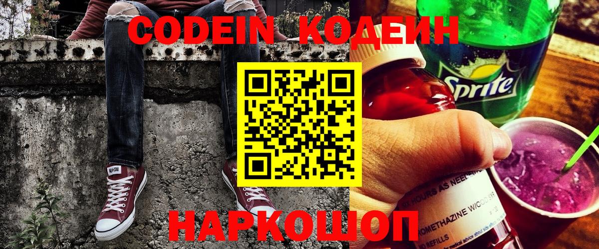 Codein Purple Drank  Вход с VPN  Симферополь 